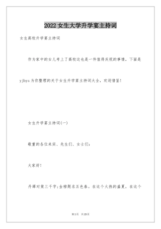 2024女生大学升学宴主持词