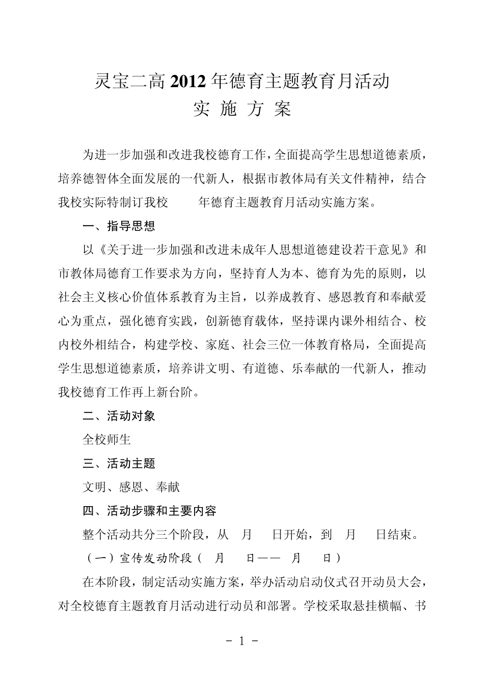灵宝二高德育活动月实施方案 _第1页