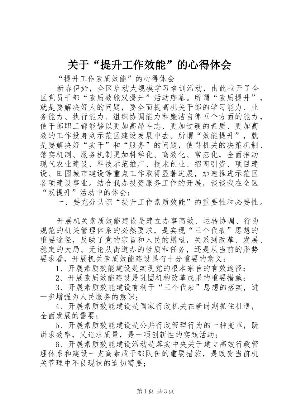关于“提升工作效能”的心得体会 _第1页