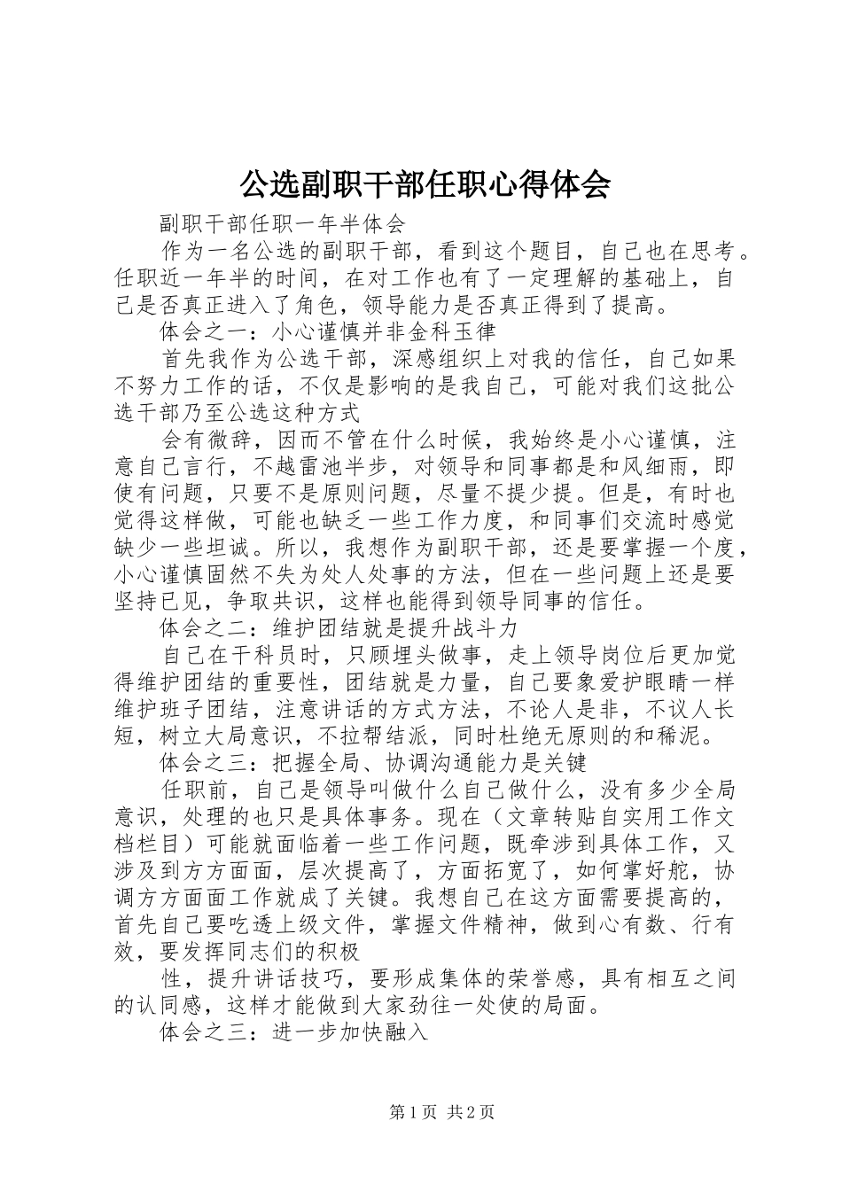公选副职干部任职心得体会_1 _第1页