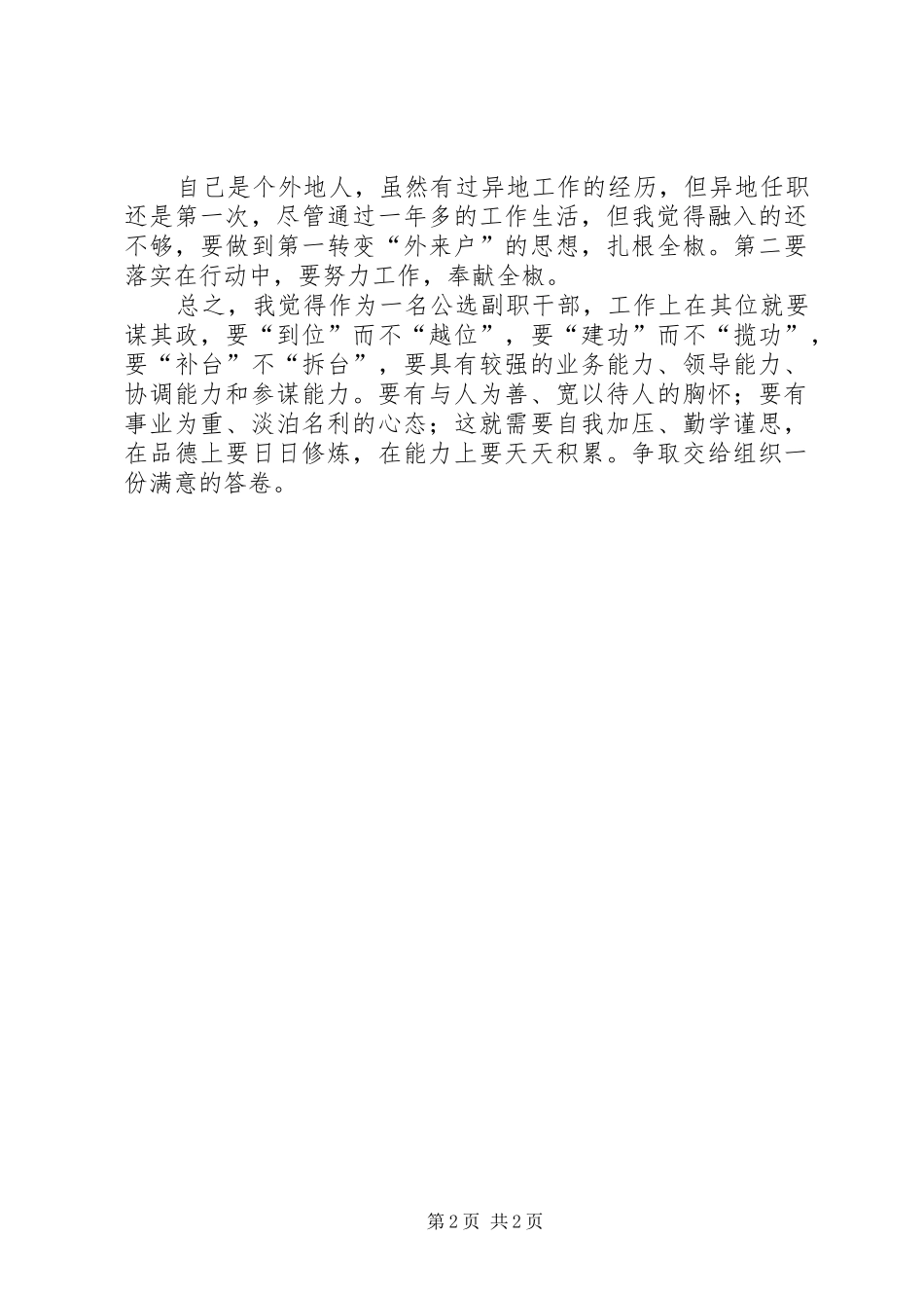 公选副职干部任职心得体会_1 _第2页