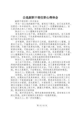 公选副职干部任职心得体会_1 