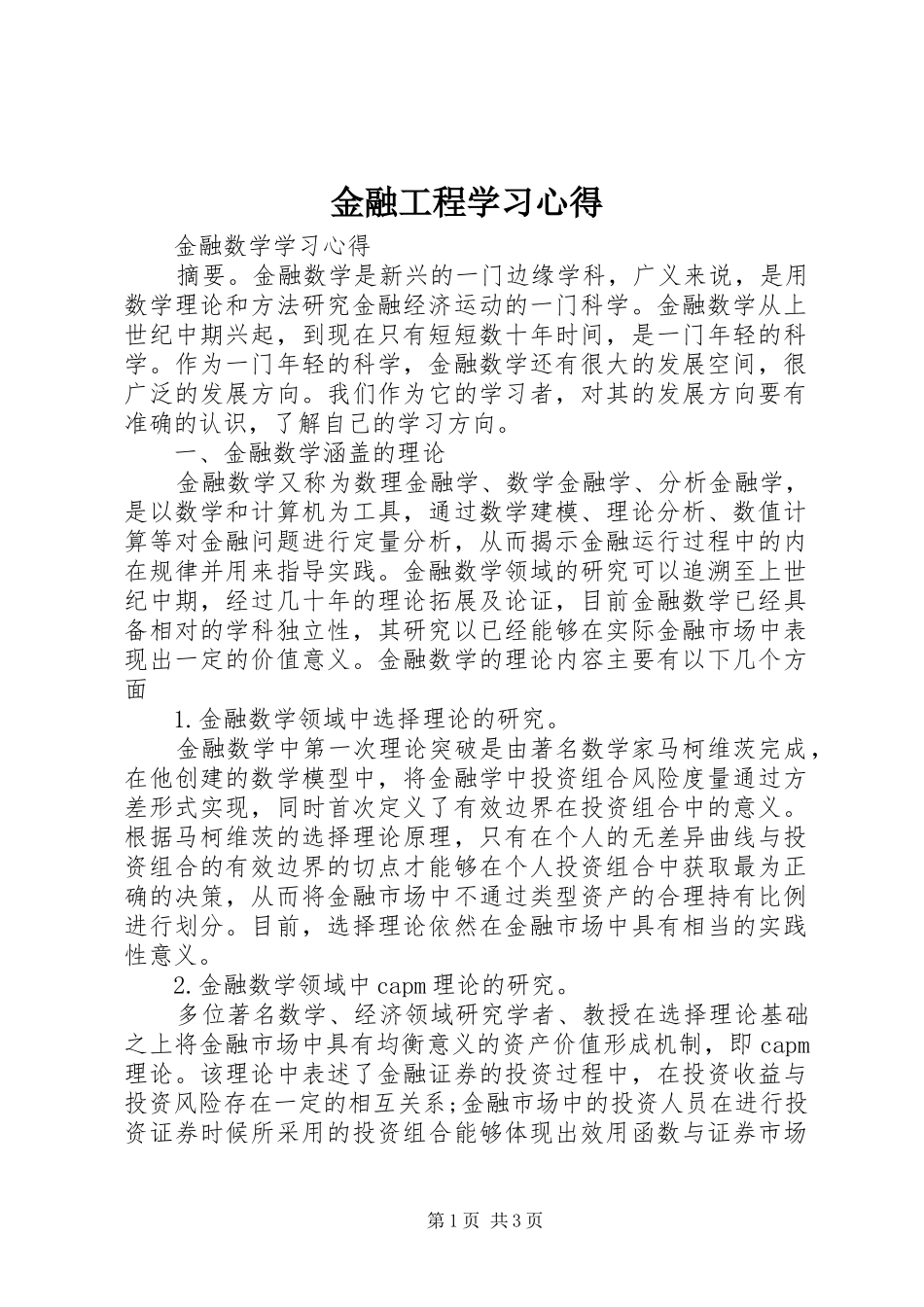 金融工程学习心得 _第1页