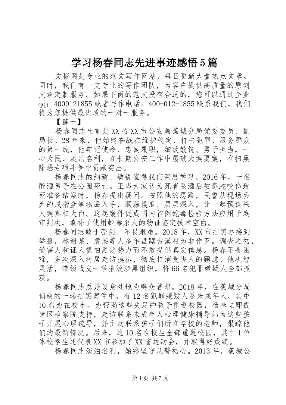 学习杨春同志先进事迹感悟5篇_第1页