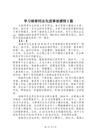 学习杨春同志先进事迹感悟5篇