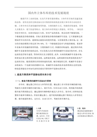 立体车库的发展现状