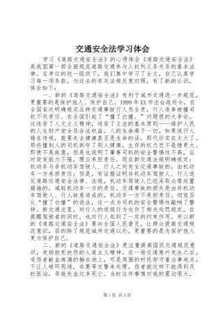 交通安全法学习体会 