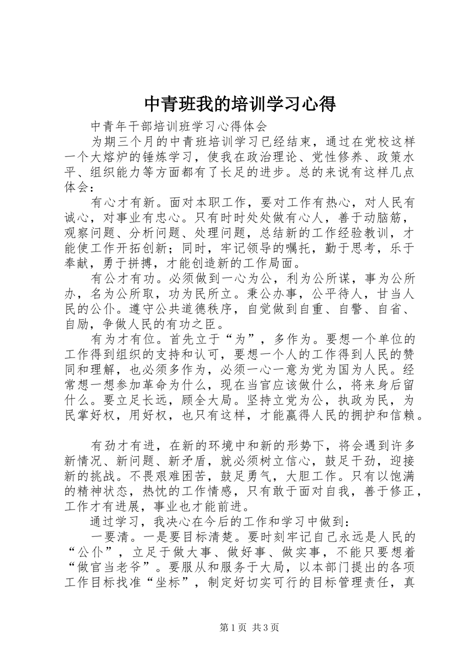 中青班我的培训学习心得 _第1页