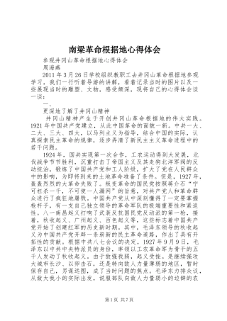 南梁革命根据地心得体会 