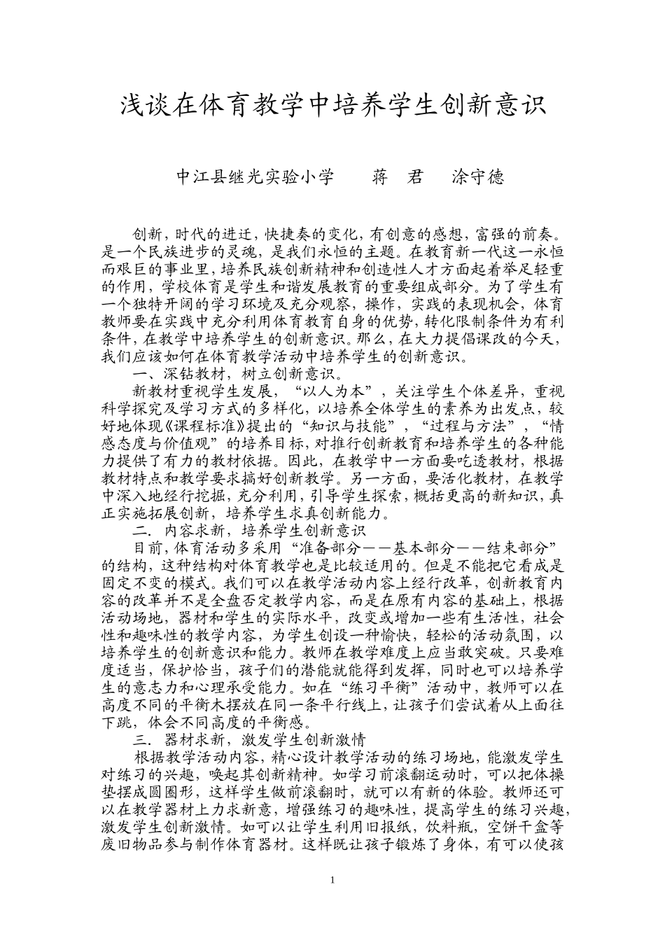 浅谈体育教学中如何培养学生创新意识_第1页