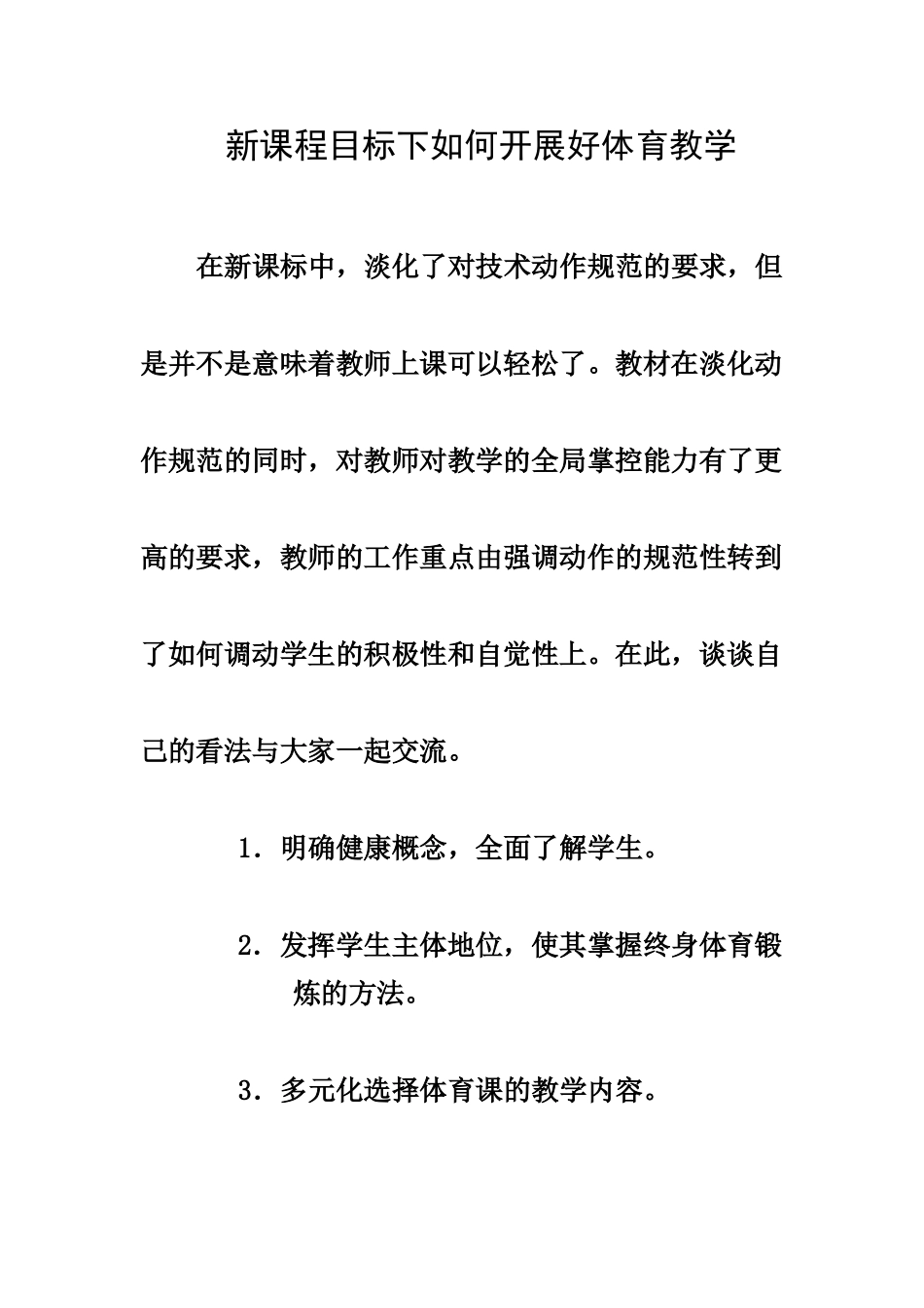 新课程目标下如何开展好体育教学_第1页