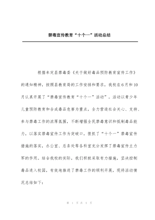 禁毒宣传教育“十个一”活动总结
