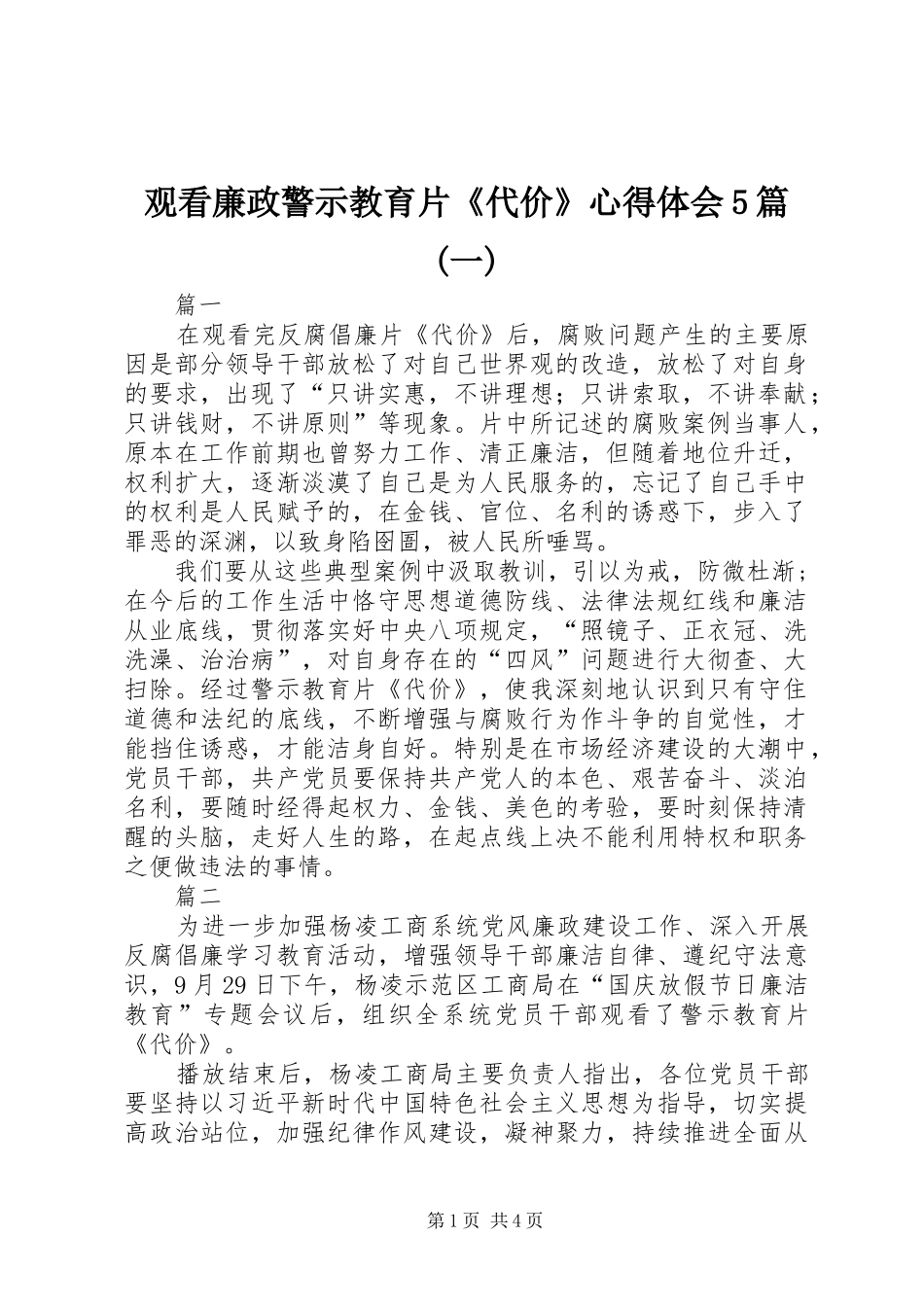 观看廉政警示教育片《代价》心得体会5篇(一)_第1页