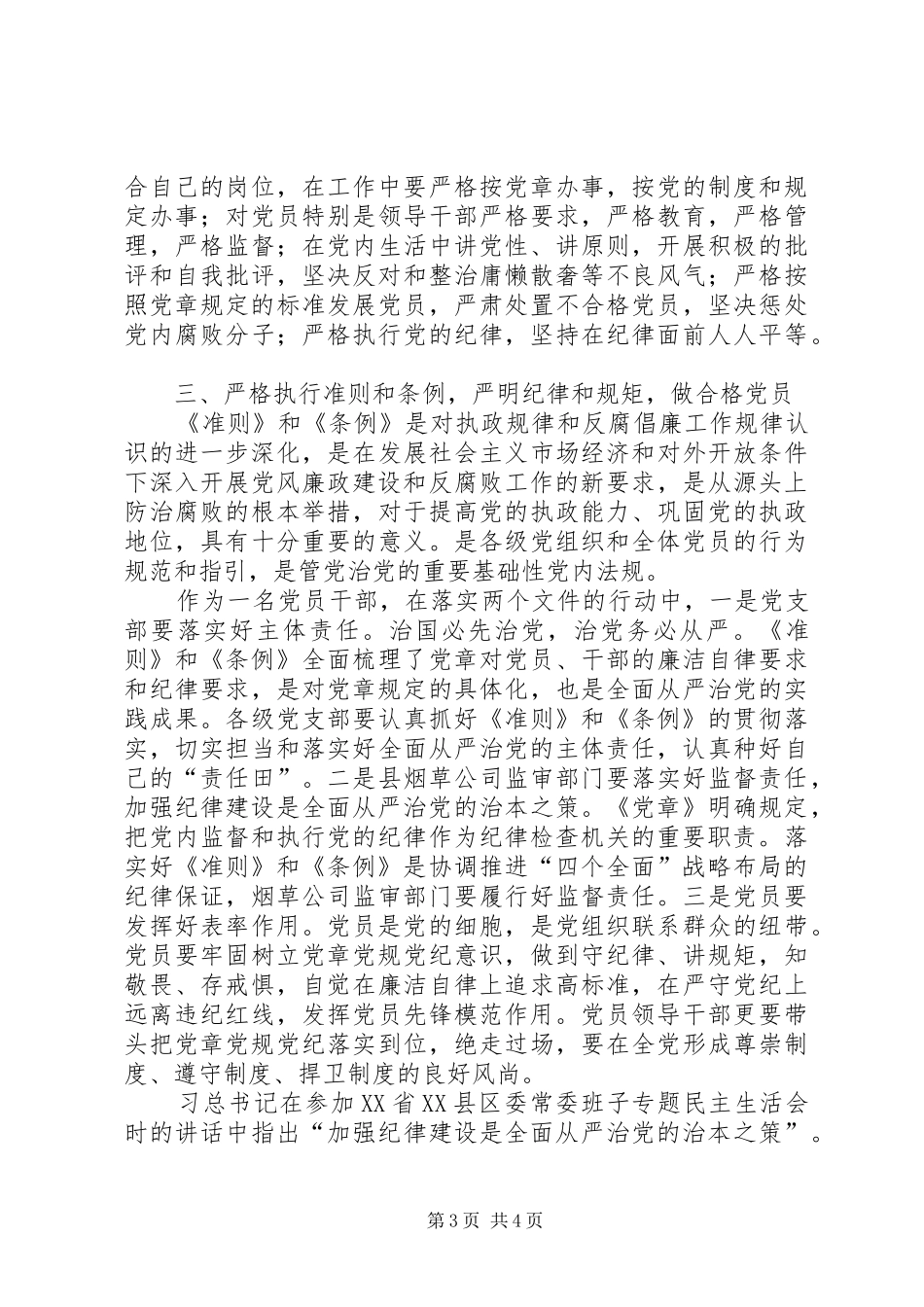 最新纪检干部中纪委十八届六次全会学习心得体会精品 _第3页
