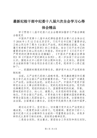 最新纪检干部中纪委十八届六次全会学习心得体会精品 