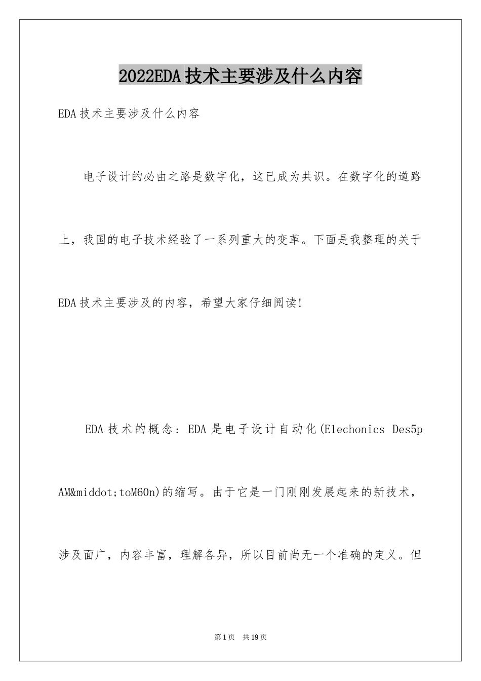 2024EDA技术主要涉及什么内容_第1页