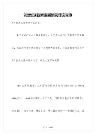 2024EDA技术主要涉及什么内容