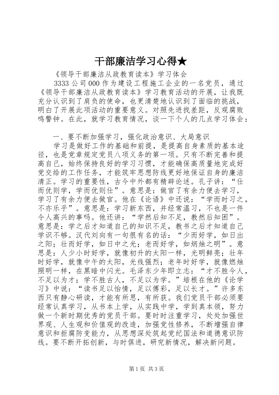 干部廉洁学习心得★ _第1页
