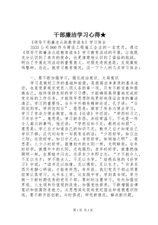 干部廉洁学习心得★ 