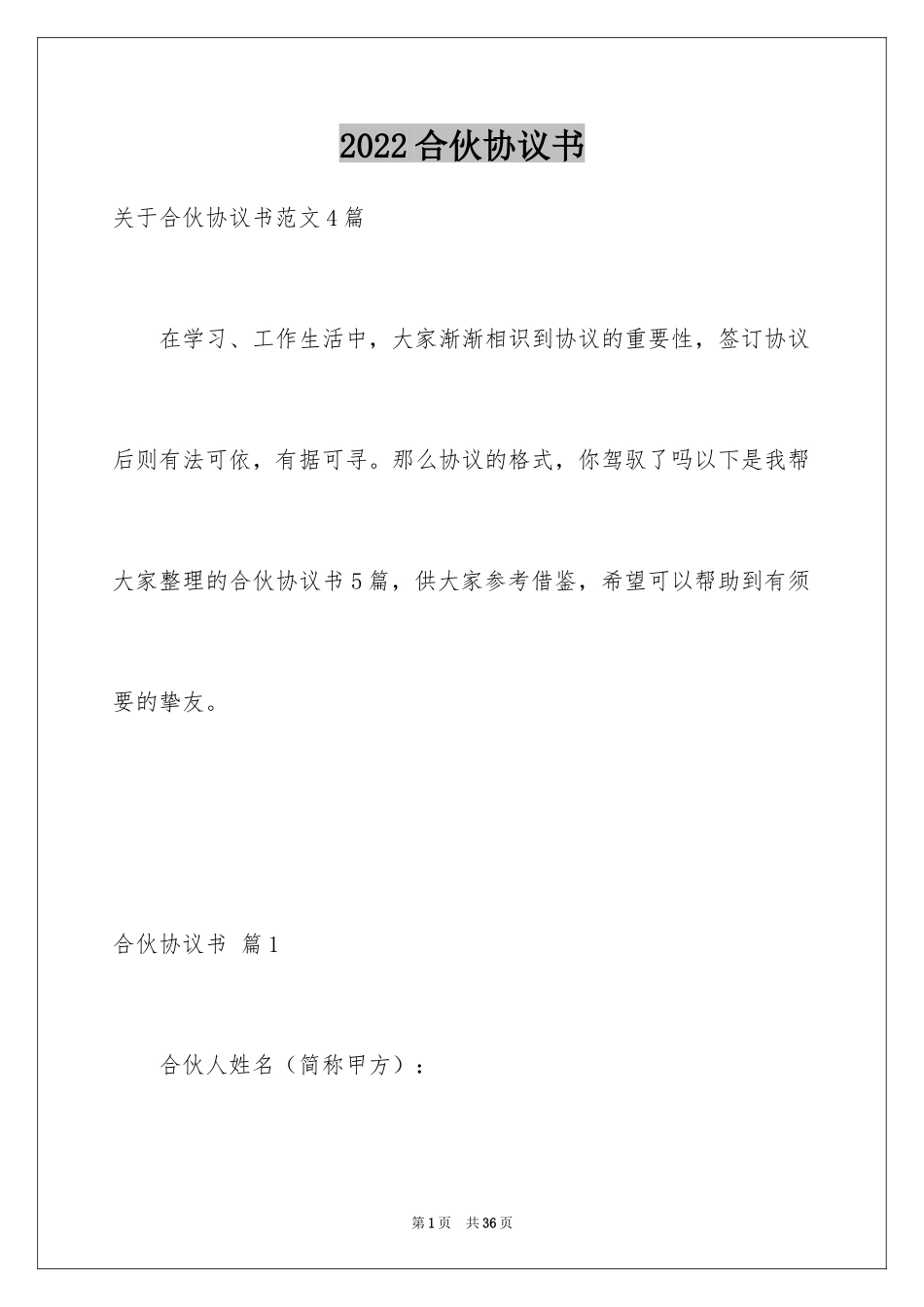 2024合伙协议书_4_第1页