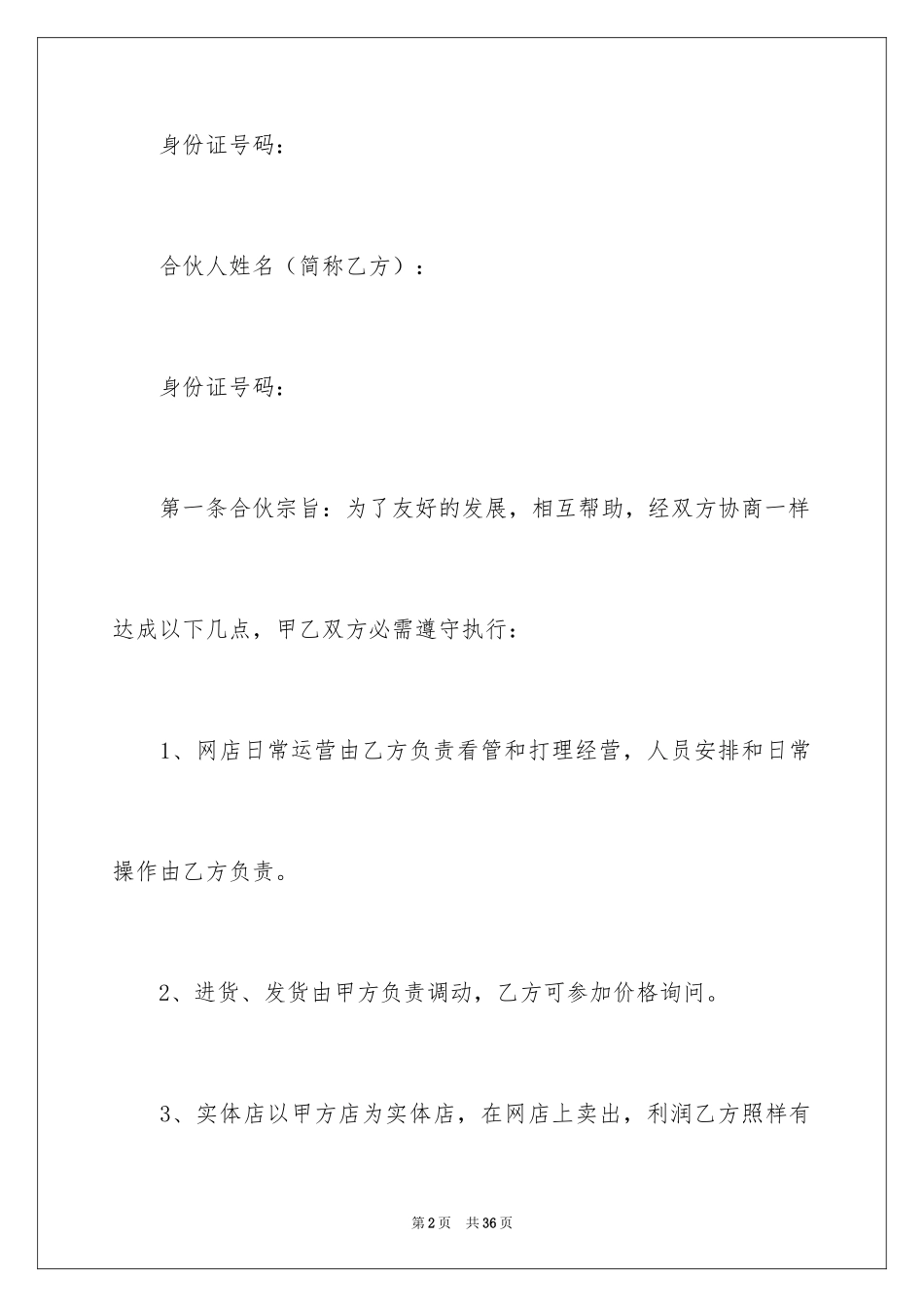 2024合伙协议书_4_第2页