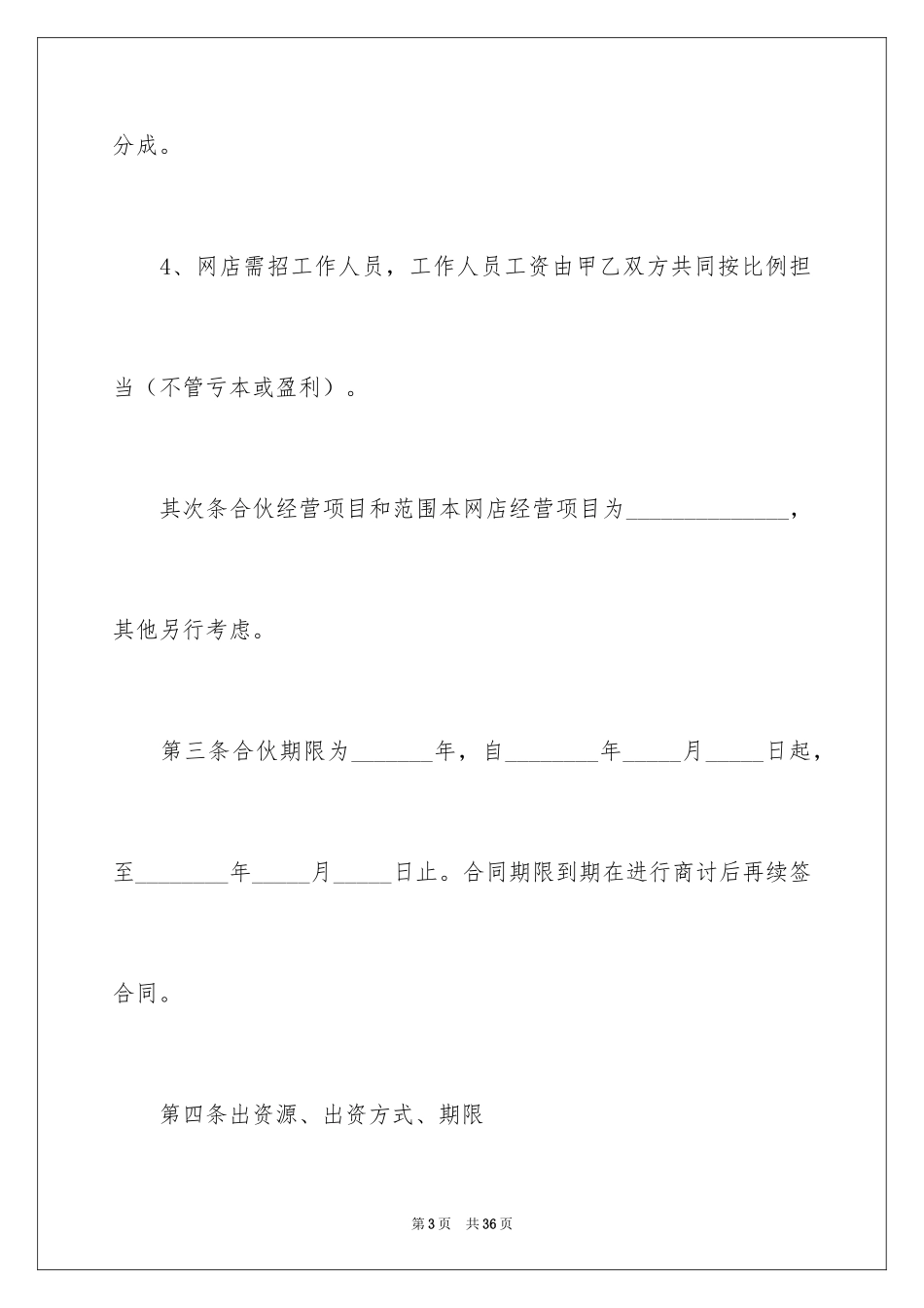 2024合伙协议书_4_第3页