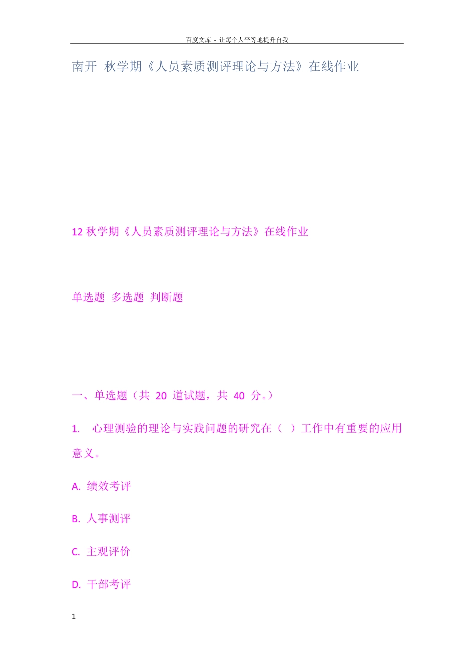南开秋学期人员素质测评理论与方法在线作业 _第1页