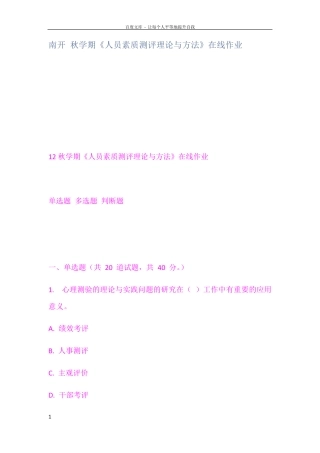 南开秋学期人员素质测评理论与方法在线作业 