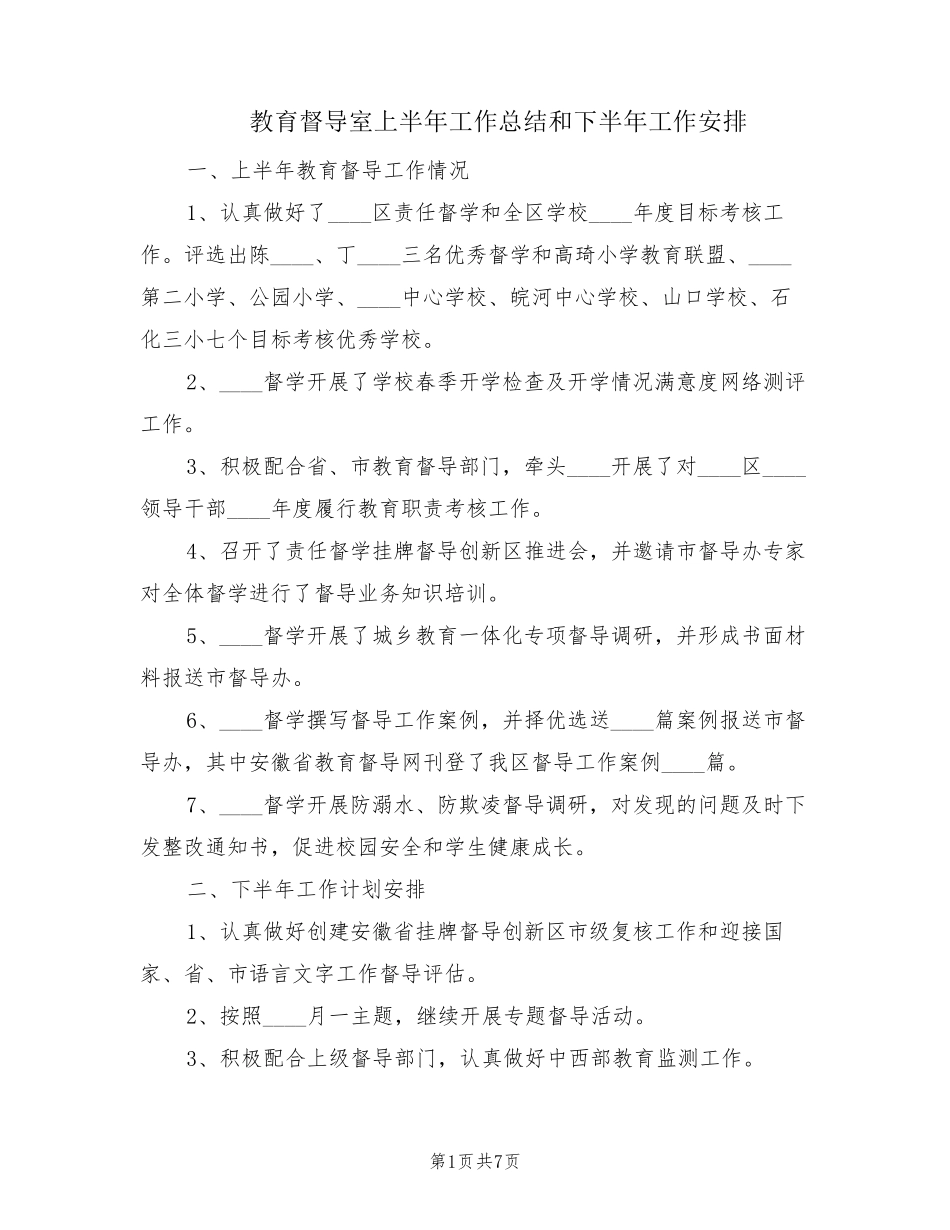 教育督导室上半年工作总结和下半年工作安排(2篇) _第1页