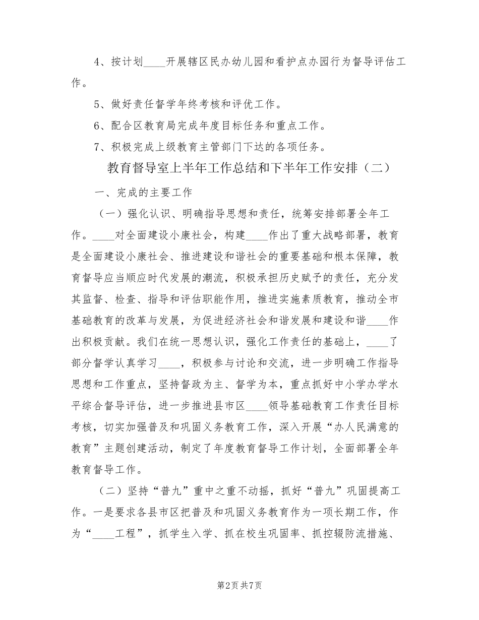 教育督导室上半年工作总结和下半年工作安排(2篇) _第2页