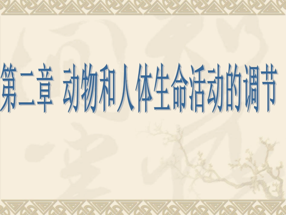 通过神经系统的调节_第1页