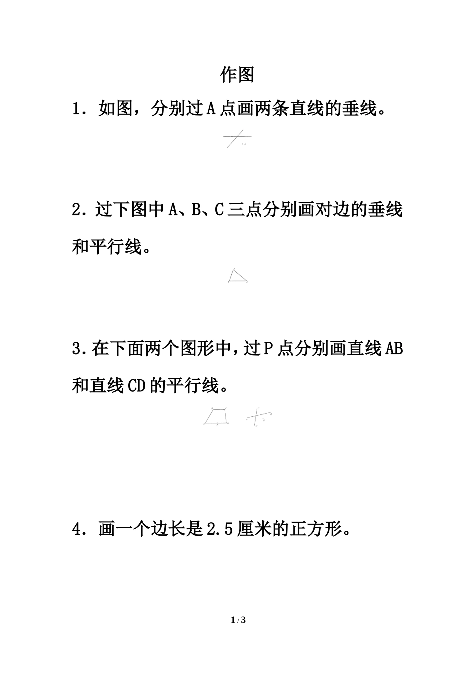《垂直与平行》作图题1_第1页