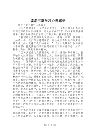 读老三篇学习心得感悟 