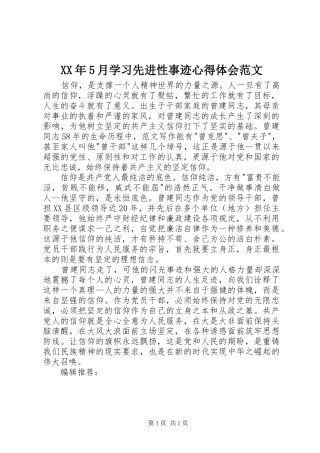 XX年5月学习先进性事迹心得体会范文