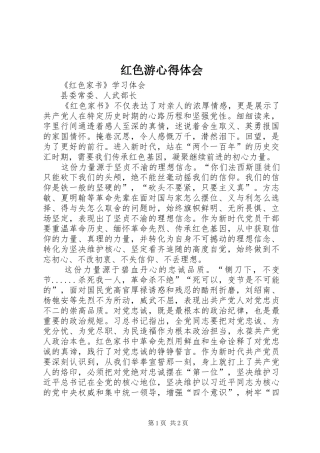 红色游心得体会 