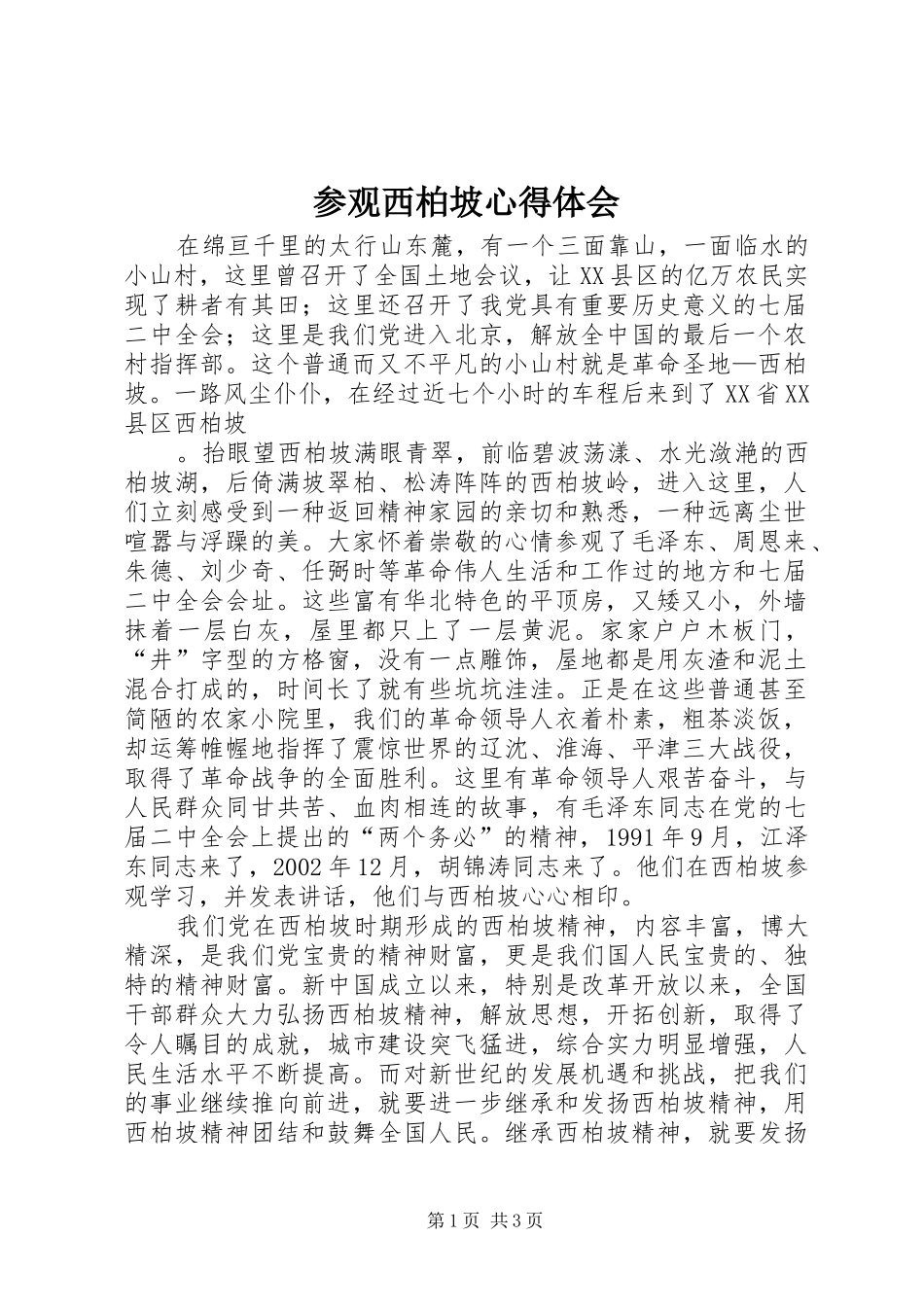 参观西柏坡心得体会 _第1页