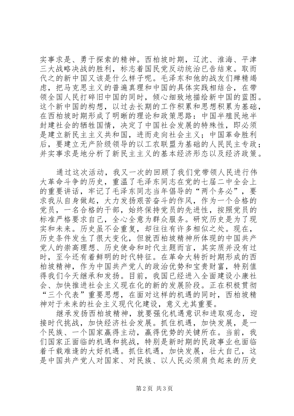 参观西柏坡心得体会 _第2页