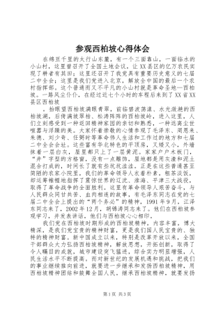 参观西柏坡心得体会 