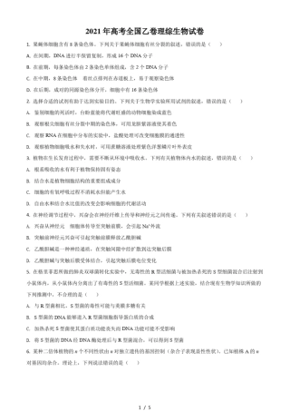 2021全国高考乙卷生物试题打印版