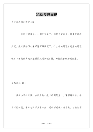 2024反思周记_208