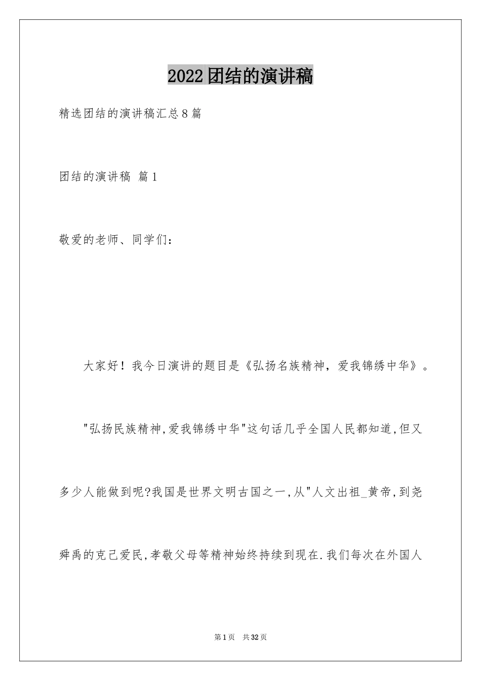 2024团结的演讲稿_571_第1页