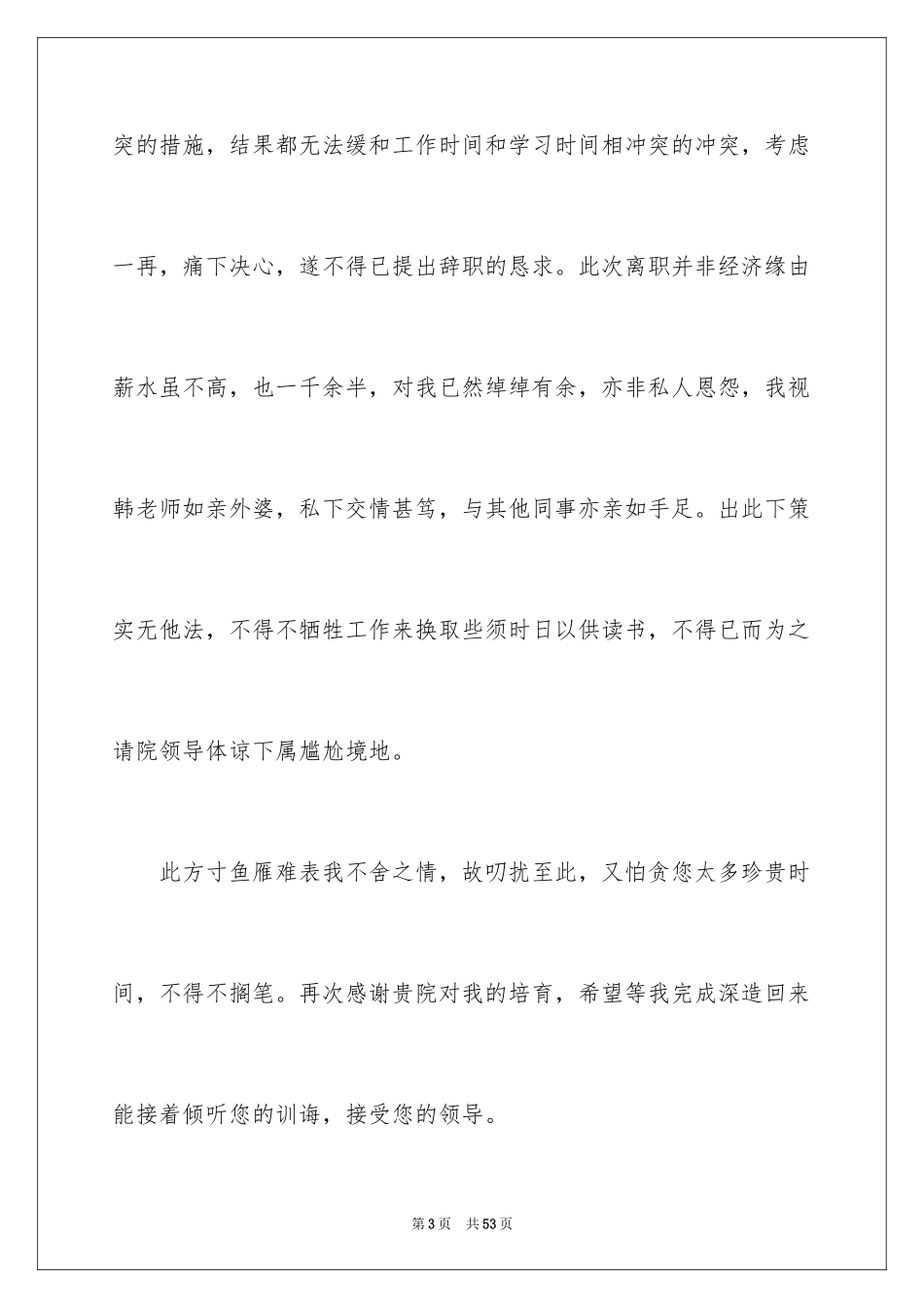 2024医院医生辞职信_17_第3页