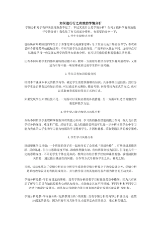 如何进行行之有效的学情分析