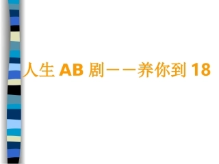 人生AB剧主题班会