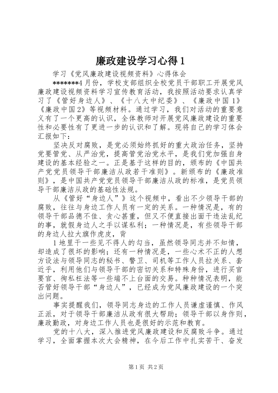 廉政建设学习心得1 _第1页