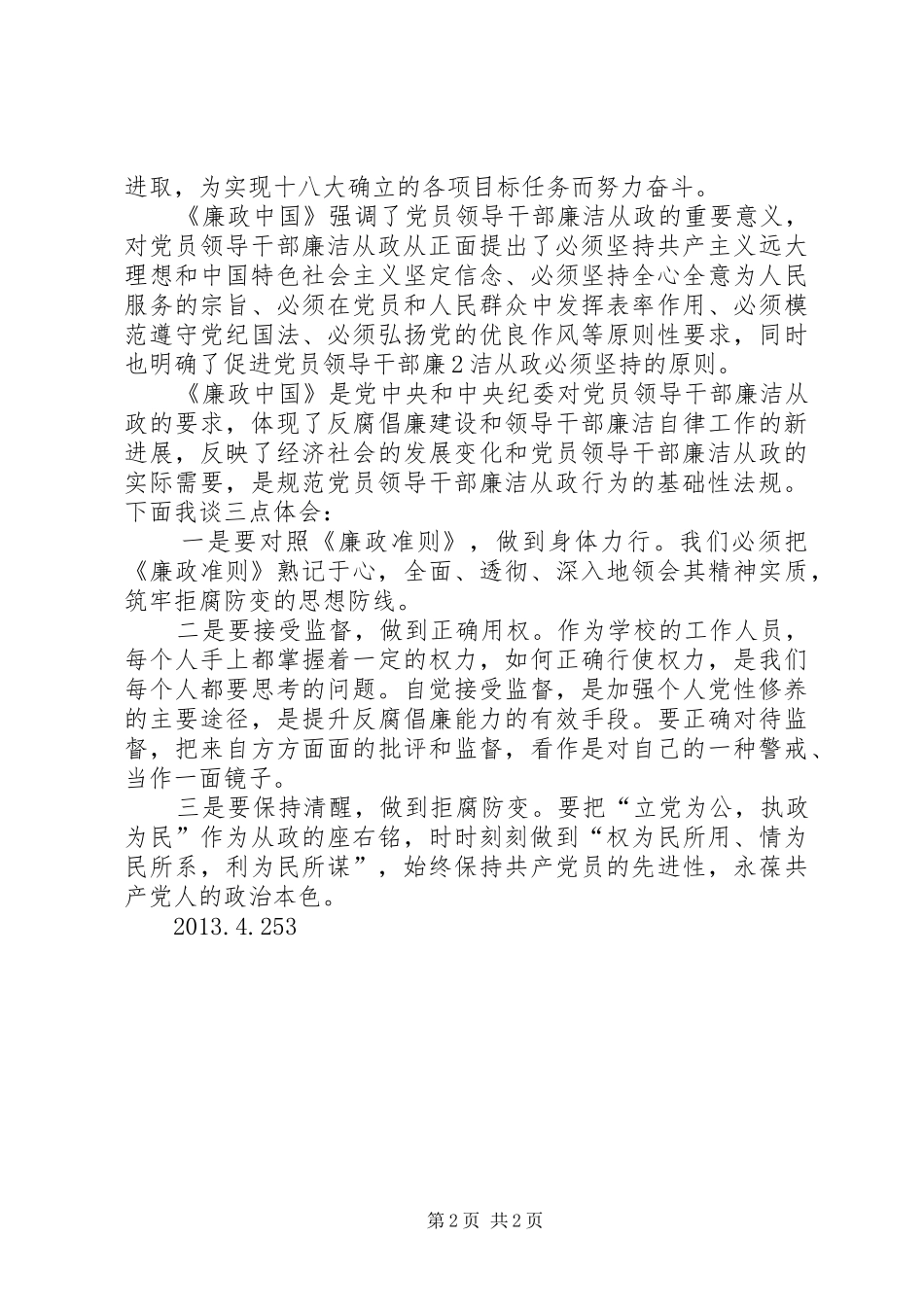 廉政建设学习心得1 _第2页