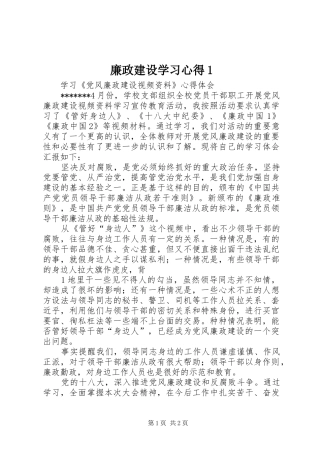 廉政建设学习心得1 