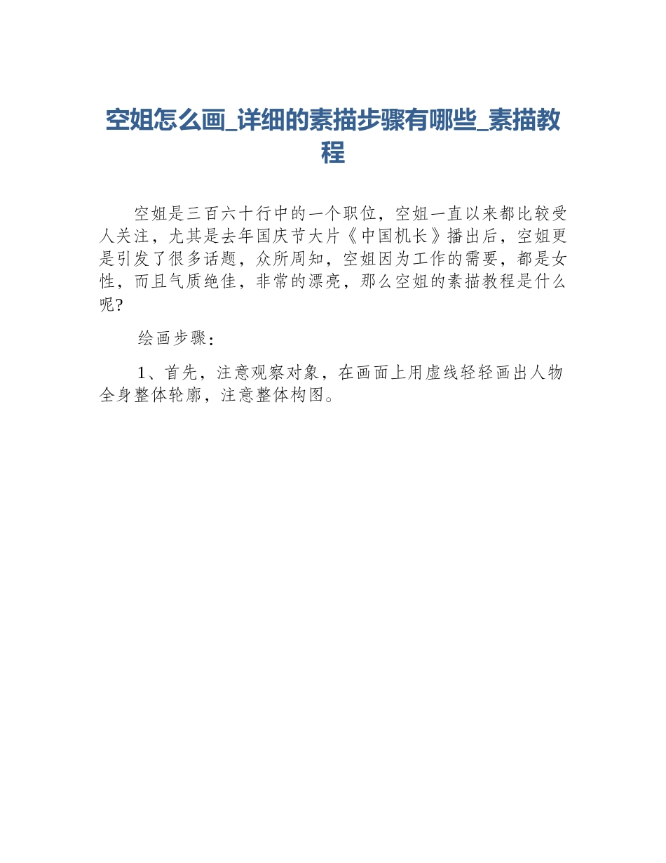 空姐怎么画_详细的素描步骤有哪些_素描教程_第1页