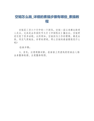 空姐怎么画_详细的素描步骤有哪些_素描教程
