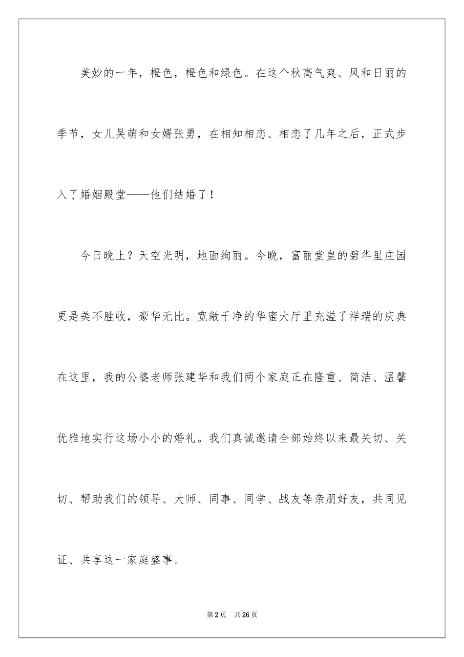 2024婚礼父母致辞_21_第2页